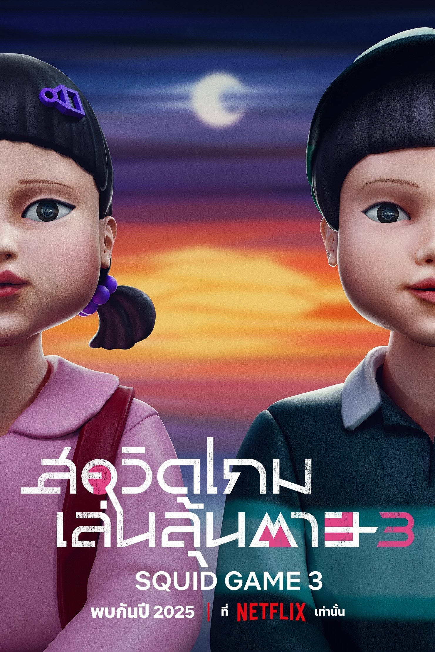 ดูหนัง Squid Game Season 1-3 (2025) สควิดเกม เล่นลุ้นตาย ซีซั่น 1-3