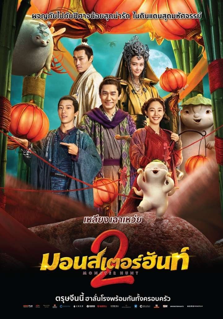 ดูหนัง Monster Hunt 2 (2018) ศึกถล่มฟ้า อสูรน้อยจอมซน 2