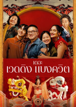 ดูหนัง The Wedding Banquet (2025) เดอะ เวดดิง แบงควิต