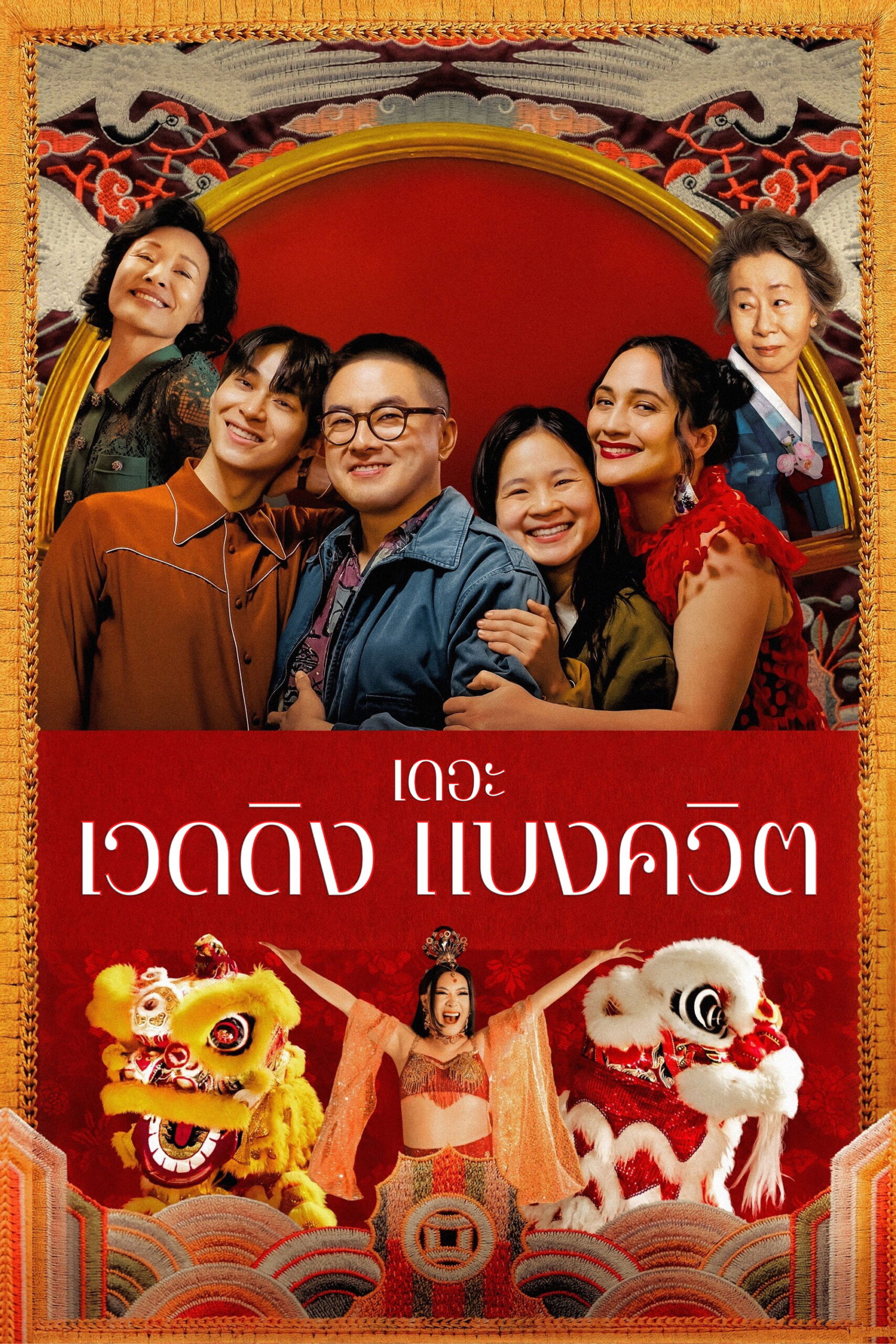 ดูหนัง The Wedding Banquet (2025) เดอะ เวดดิง แบงควิต