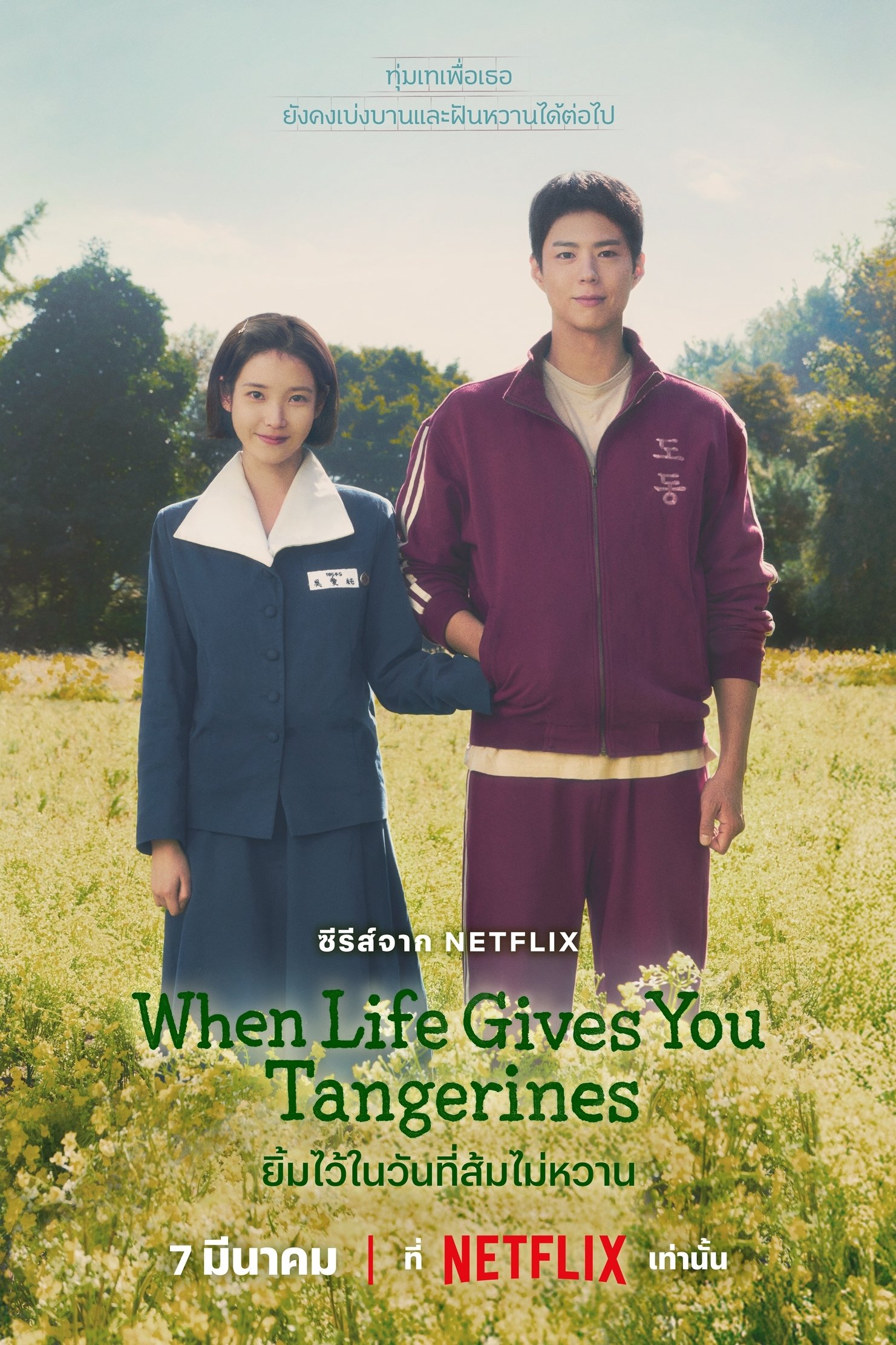 ดูหนัง When Life Gives You Tangerines (2025) ยิ้มไว้ในวันที่ส้มไม่หวาน