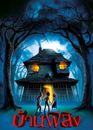 ดูหนัง Monster House (2006) บ้านผีสิง