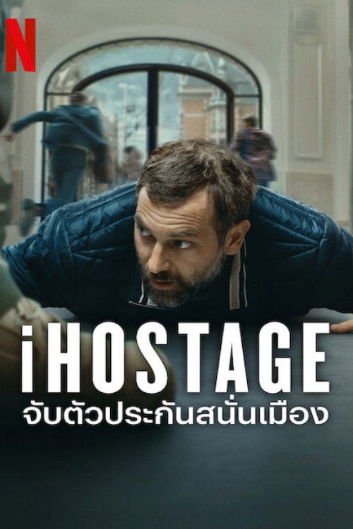 ดูหนัง iHostage (2025) จับตัวประกันสนั่นเมือง