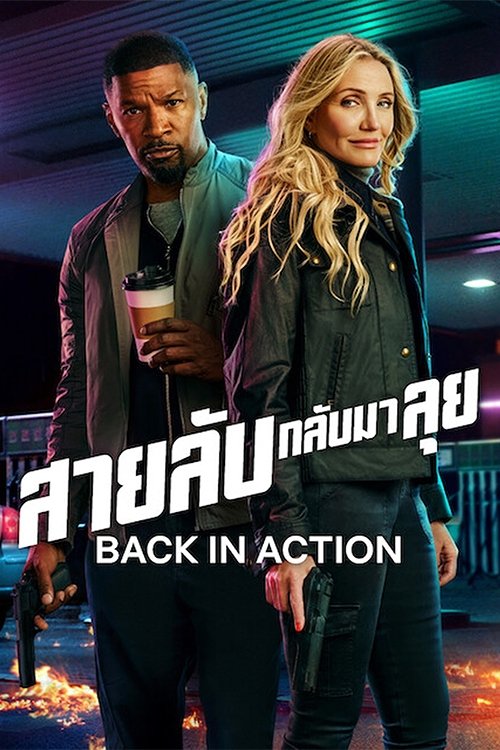ดูหนัง Back in Action (2025) สายลับกลับมาลุย