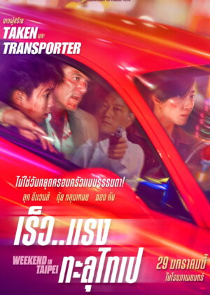 ดูหนัง Weekend in Taipei (2024) เร็ว..แรง ทะลุไทเป