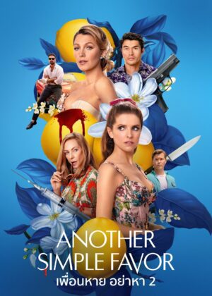 ดูหนัง Another Simple Favor (2025) เพื่อนหาย อย่าหา 2