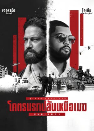 ดูหนัง Den of Thieves 2: Pantera (2025) โคตรนรกปล้นเหนือเมฆ: แพนเธอรา