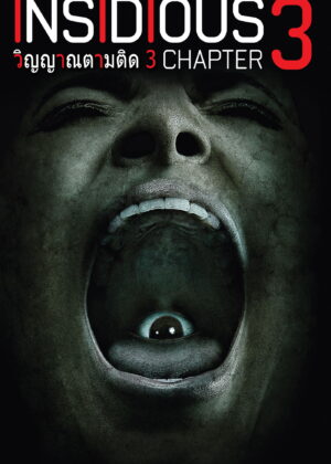 ดูหนัง Insidious: Chapter 3 (2015) วิญญาณตามติด 3
