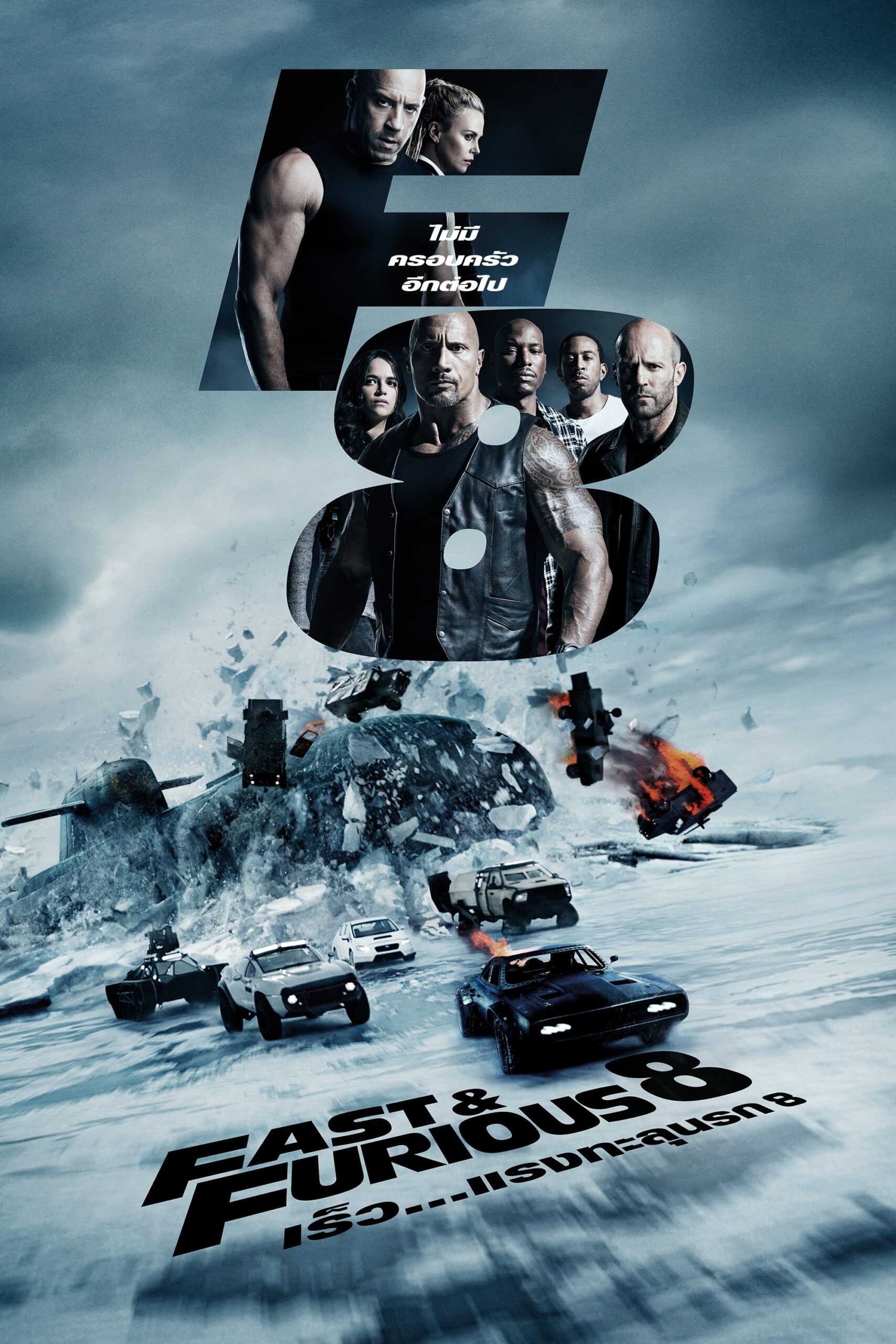 ดูหนัง The Fate of the Furious (2017) เร็ว…แรงทะลุนรก 8