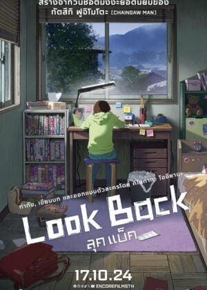 ดูหนัง Look Back (2024) ลุคแบ็ค