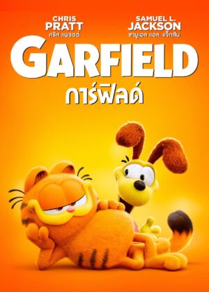 ดูหนัง The Garfield Movie (2024) เดอะ การ์ฟิลด์ มูฟวี่