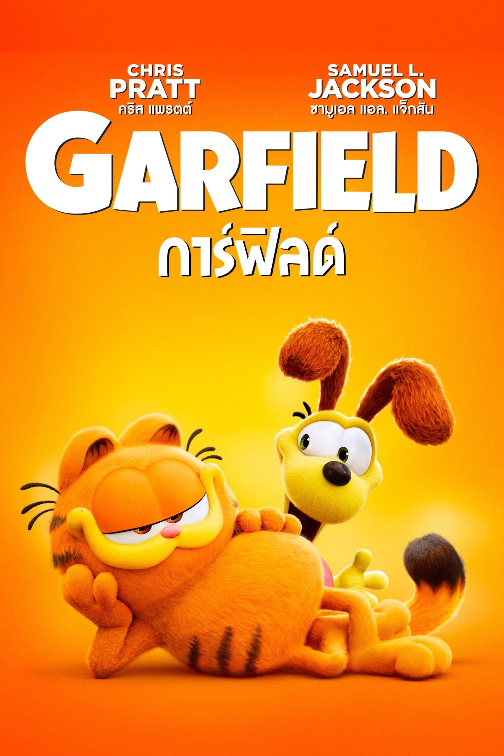 ดูหนัง The Garfield Movie (2024) เดอะ การ์ฟิลด์ มูฟวี่