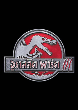 ดูหนัง Jurassic Park III (2001) จูราสสิค พาร์ค 3