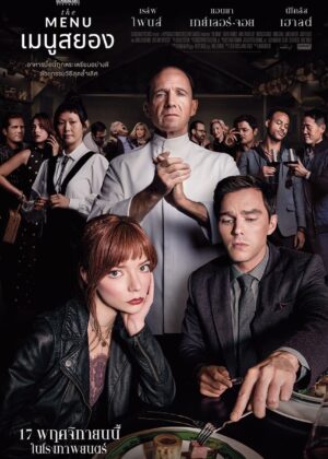 ดูหนัง The Menu (2022) เมนูสยอง