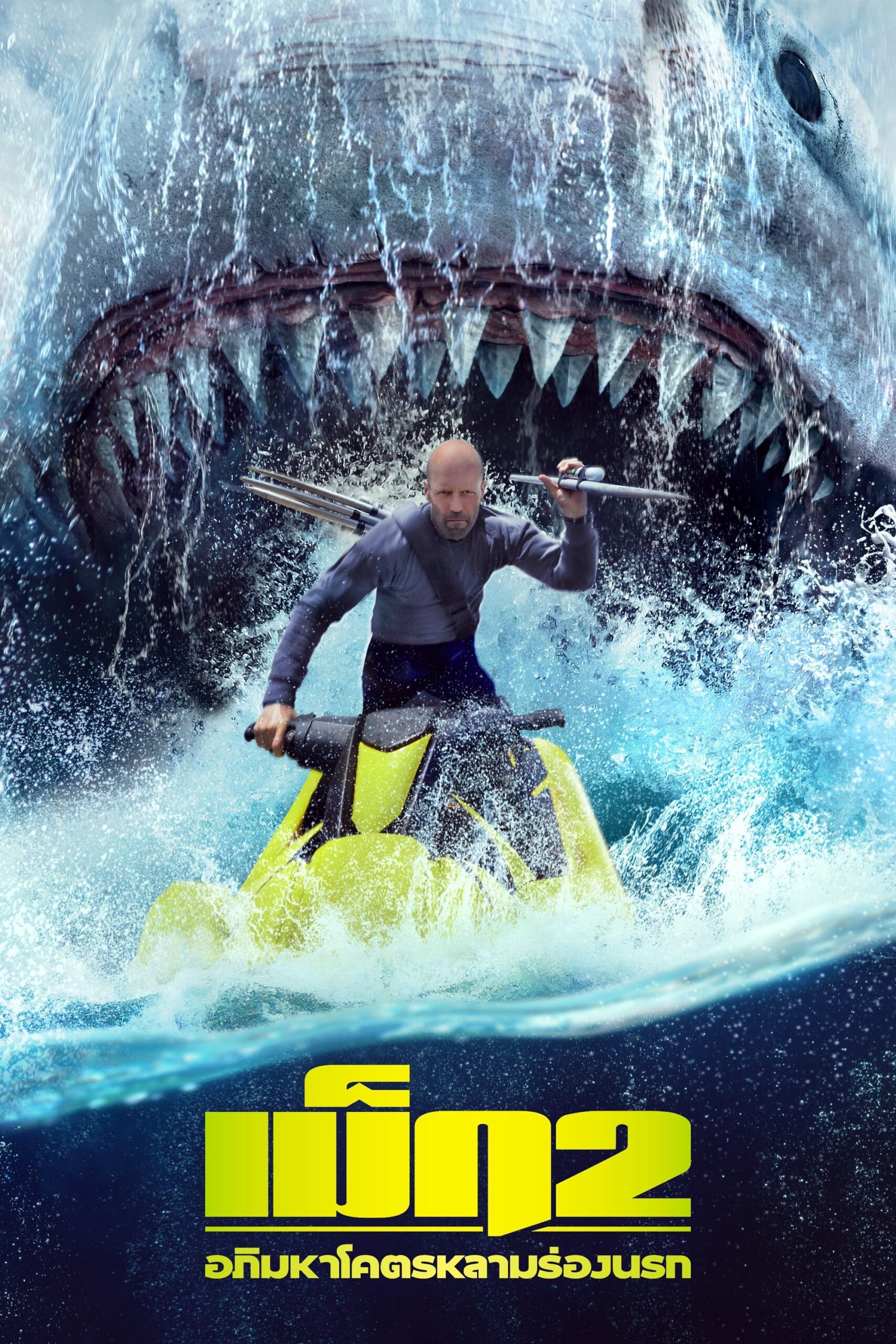 ดูหนัง Meg 2: The Trench (2023) เม็ก 2: อภิมหาโคตรหลามร่องนรก
