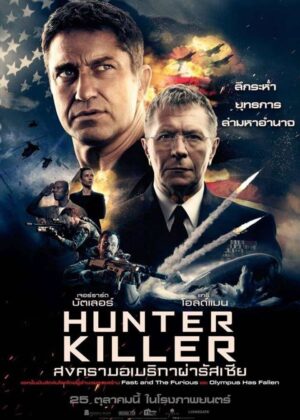 ดูหนัง Hunter Killer (2018) สงครามอเมริกาผ่ารัสเซีย