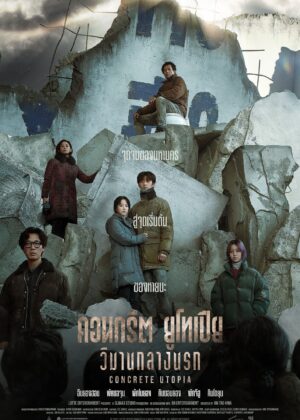 ดูหนัง Concrete Utopia (2023) คอนกรีต ยูโทเปีย วิมานกลางนรก