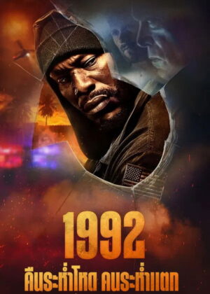 ดูหนัง 1992 (2024) คืนระห่ำโหด คนระห่ำแตก