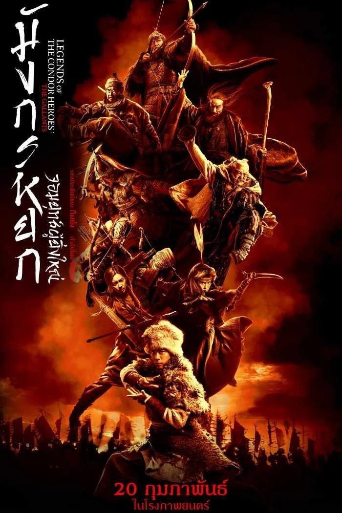 ดูหนัง Legends of the Condor Heroes: The Gallants (2025) มังกรหยก จอมยุทธ์ผู้ยิ่งใหญ่