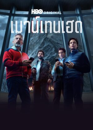 ดูหนัง Mountainhead (2025) เมาน์เทนเฮด