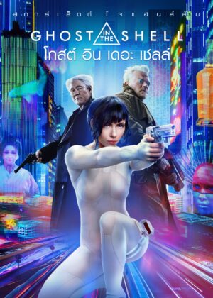 ดูหนัง Ghost in the Shell (2017) โกสต์ อิน เดอะ เชลล์