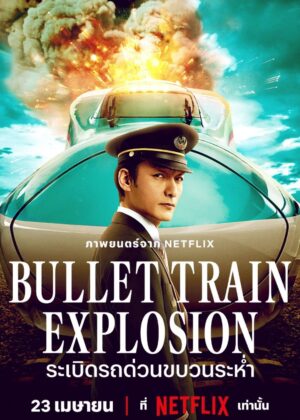 ดูหนัง Bullet Train Explosion (2025) ระเบิดรถด่วนขบวนระห่ำ