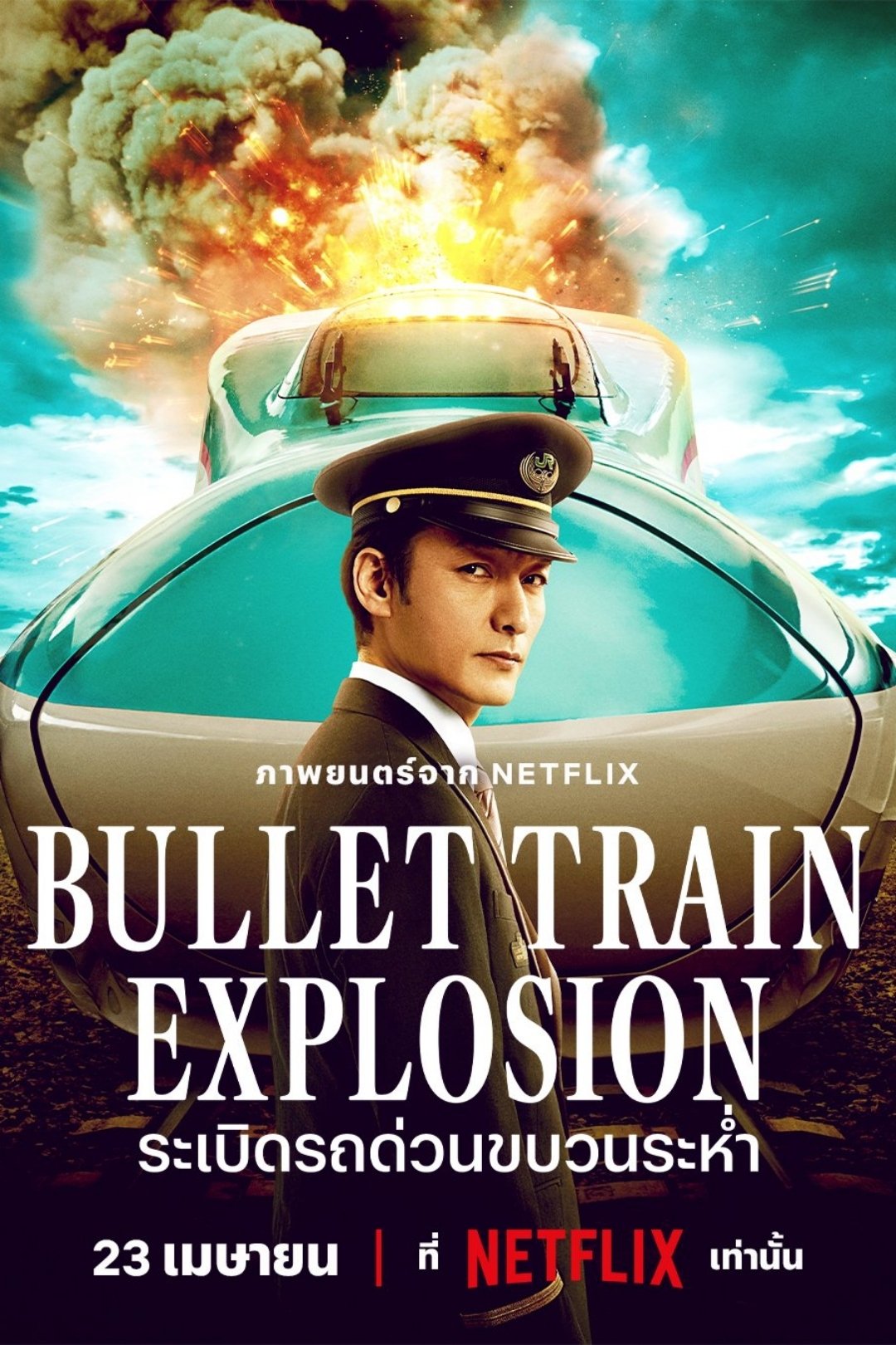 ดูหนัง Bullet Train Explosion (2025) ระเบิดรถด่วนขบวนระห่ำ
