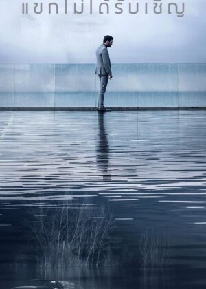 ดูหนัง The Invisible Guest (2017) แขกไม่ได้รับเชิญ