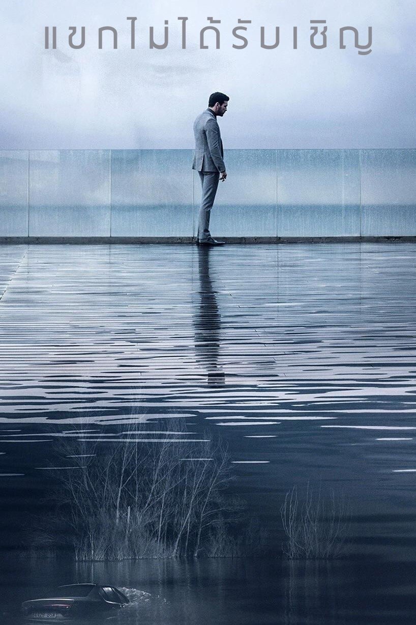 ดูหนัง The Invisible Guest (2017) แขกไม่ได้รับเชิญ