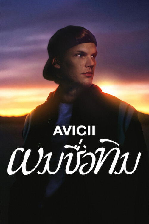 ดูหนัง Avicii – I’m Tim (2024) Avicii: ผมชื่อทิม