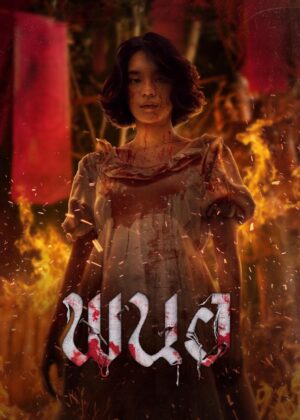 ดูหนัง Panor (2025) พนอ