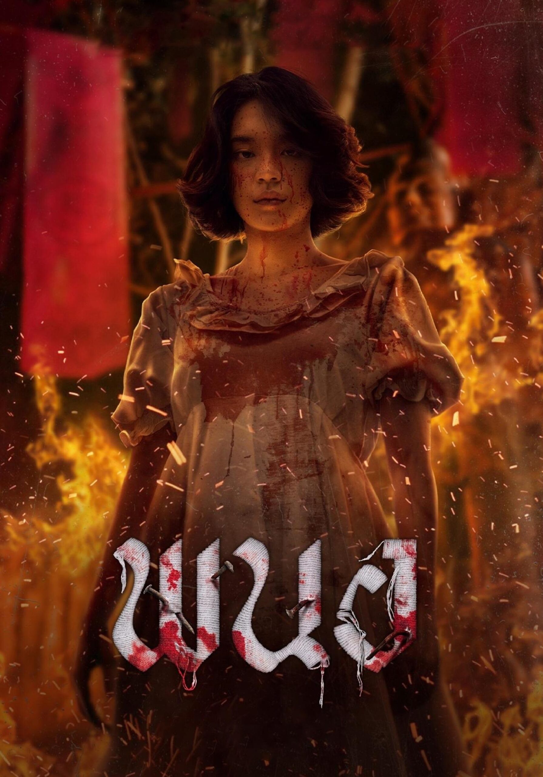 ดูหนัง Panor (2025) พนอ