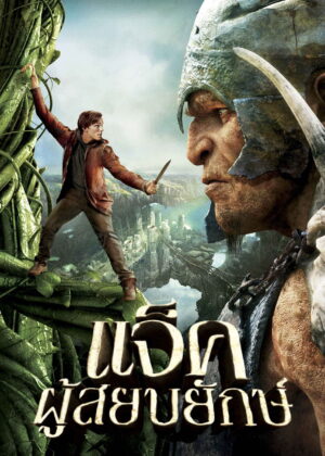 ดูหนัง Jack the Giant Slayer (2013) แจ็คผู้สยบยักษ์