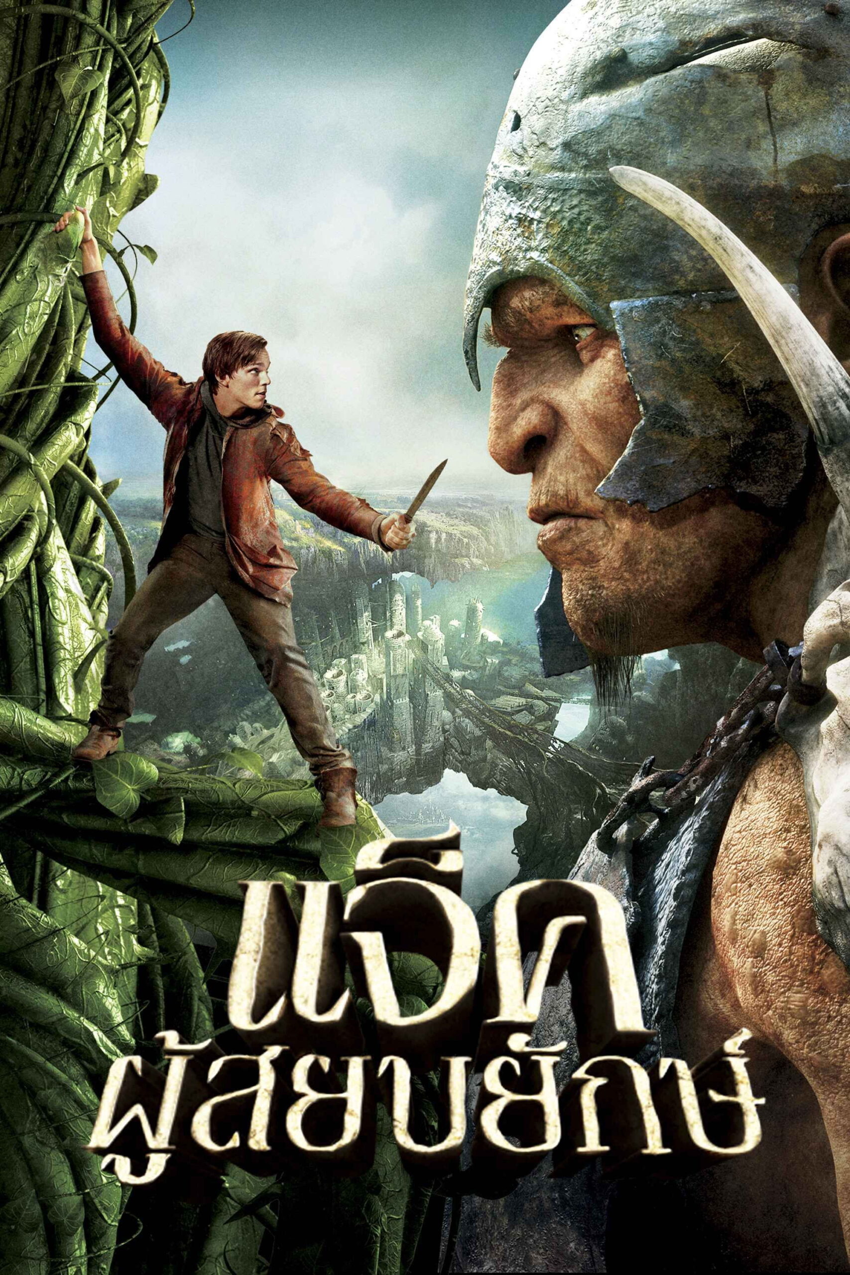 ดูหนัง Jack the Giant Slayer (2013) แจ็คผู้สยบยักษ์