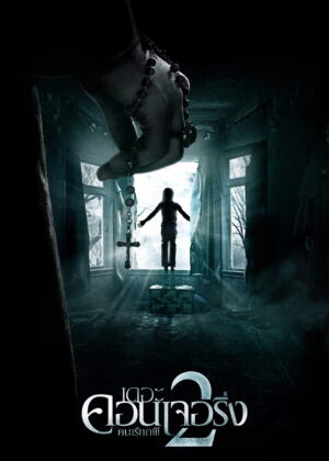 ดูหนัง The Conjuring 2 (2016) เดอะ คอนเจอริ่ง คนเรียกผี 2