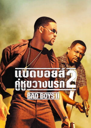 ดูหนัง Bad Boys II (2003) คู่หูขวางนรก 2