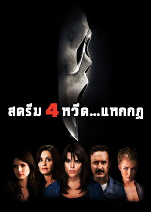 ดูหนัง Scream 4 (2011) หวีด…แหกกฏ