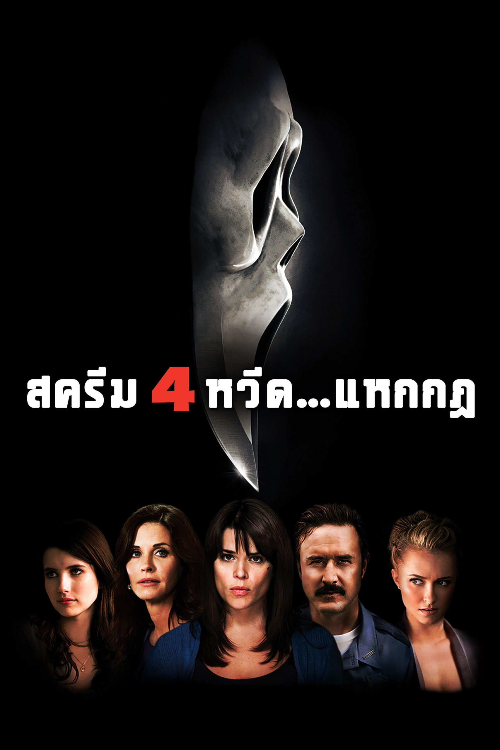 ดูหนัง Scream 4 (2011) หวีด…แหกกฏ