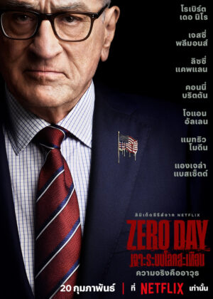 ดูหนัง Zero Day (2025) Zero Day: เจาะระบบโลกสะเทือน