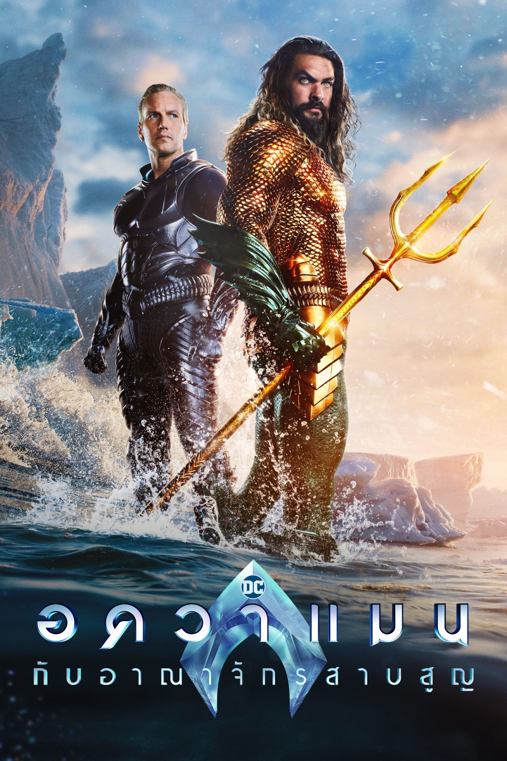 ดูหนัง Aquaman and the Lost Kingdom (2023) อควาแมน กับอาณาจักรสาบสูญ