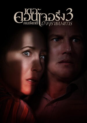 ดูหนัง The Conjuring: The Devil Made Me Do It (2021) เดอะ คอนเจอริ่ง คนเรียกผี 3 มัจจุราชบงการ