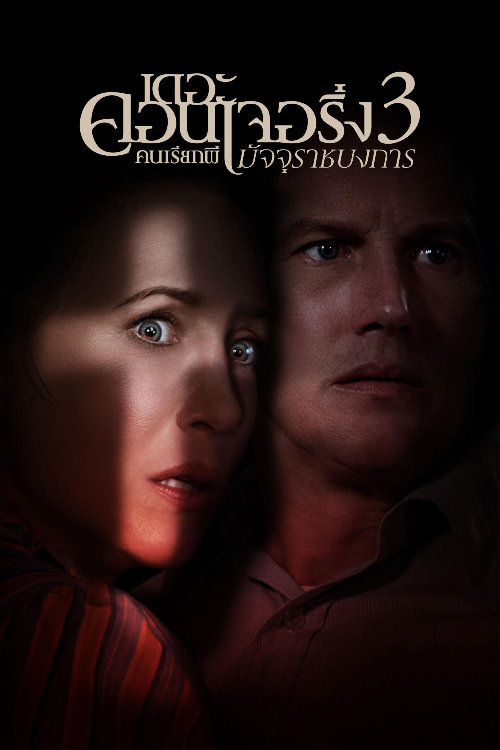 ดูหนัง The Conjuring: The Devil Made Me Do It (2021) เดอะ คอนเจอริ่ง คนเรียกผี 3 มัจจุราชบงการ