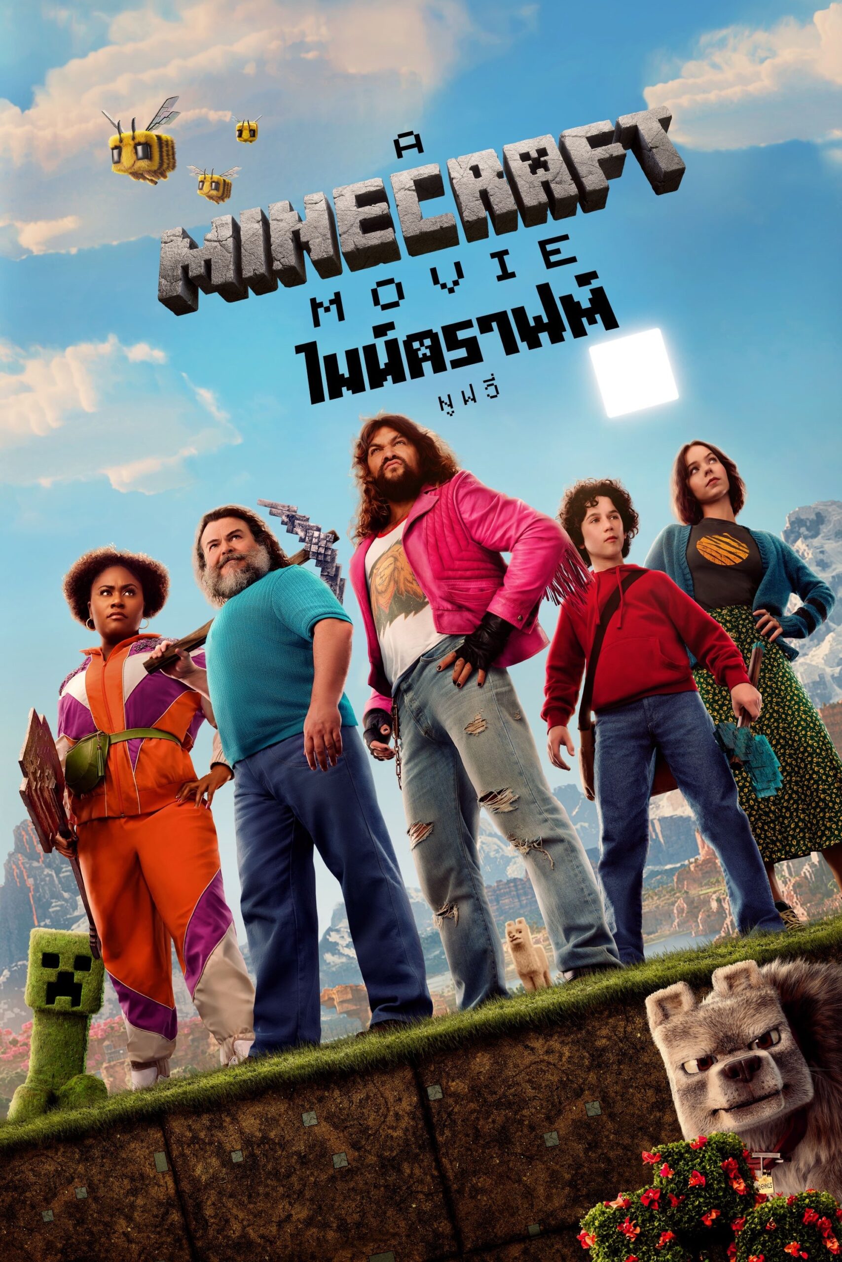 ดูหนัง A Minecraft Movie (2025) ไมน์คราฟต์ มูฟวี่