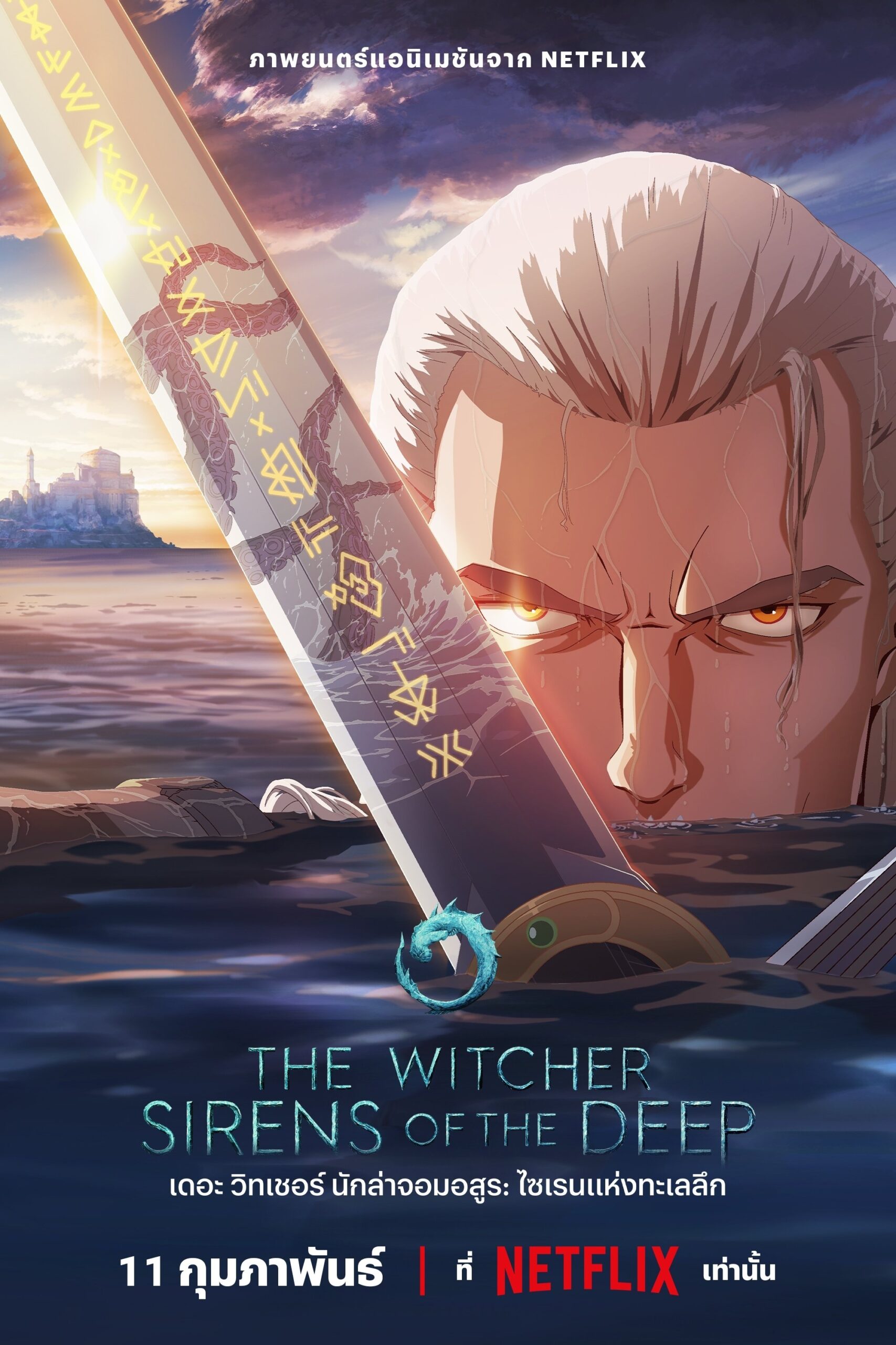 ดูหนัง The Witcher: Sirens of the Deep (2025) เดอะ วิทเชอร์ นักล่าจอมอสูร: ไซเรนแห่งทะเลลึก