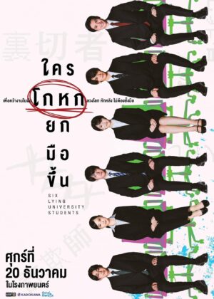 ดูหนัง Six Lying University Students (2024) ใครโกหกยกมือขึ้น
