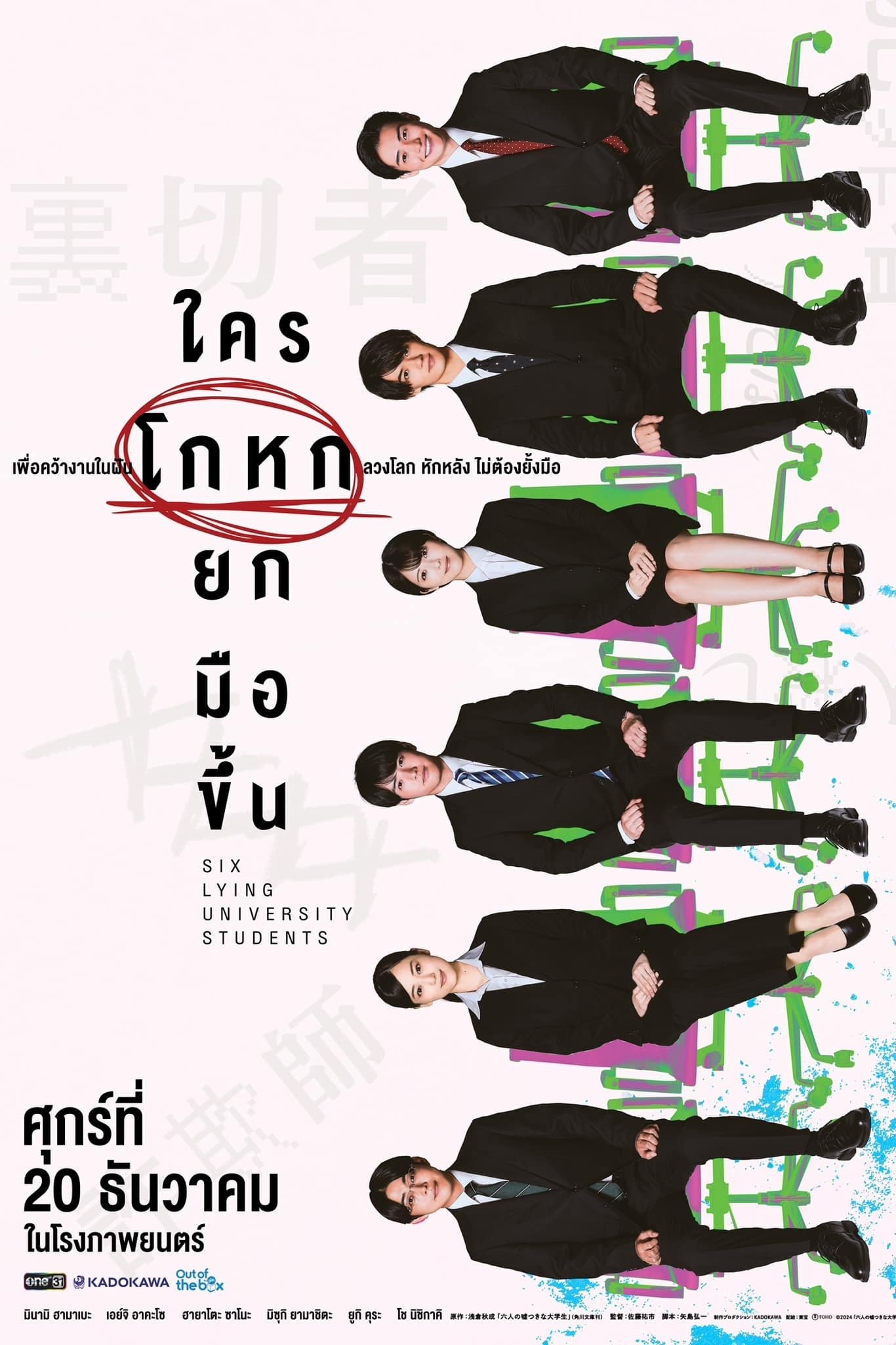ดูหนัง Six Lying University Students (2024) ใครโกหกยกมือขึ้น