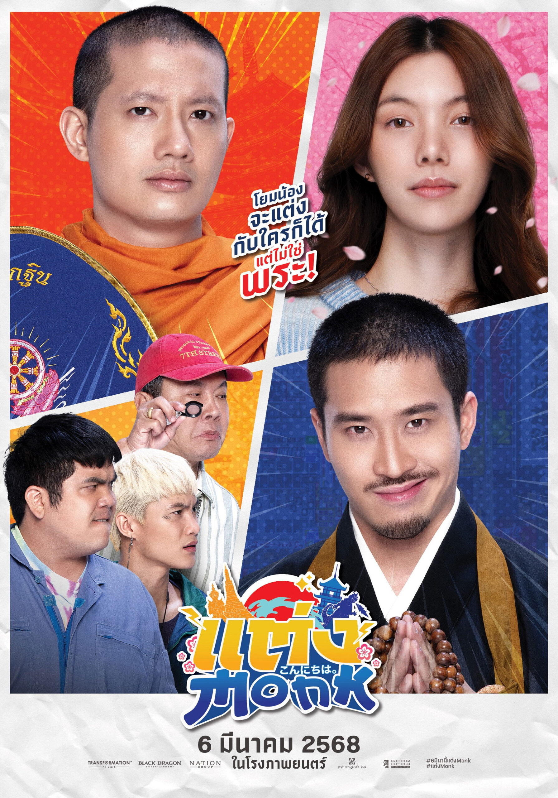 ดูหนัง Will You Marry Monk? (2025) แต่ง…Monk