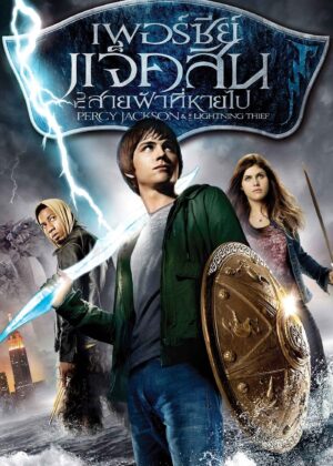 ดูหนัง Percy Jackson & the Olympians: The Lightning Thief (2010) เพอร์ซี่ย์ แจ็คสัน กับสายฟ้าที่หายไป