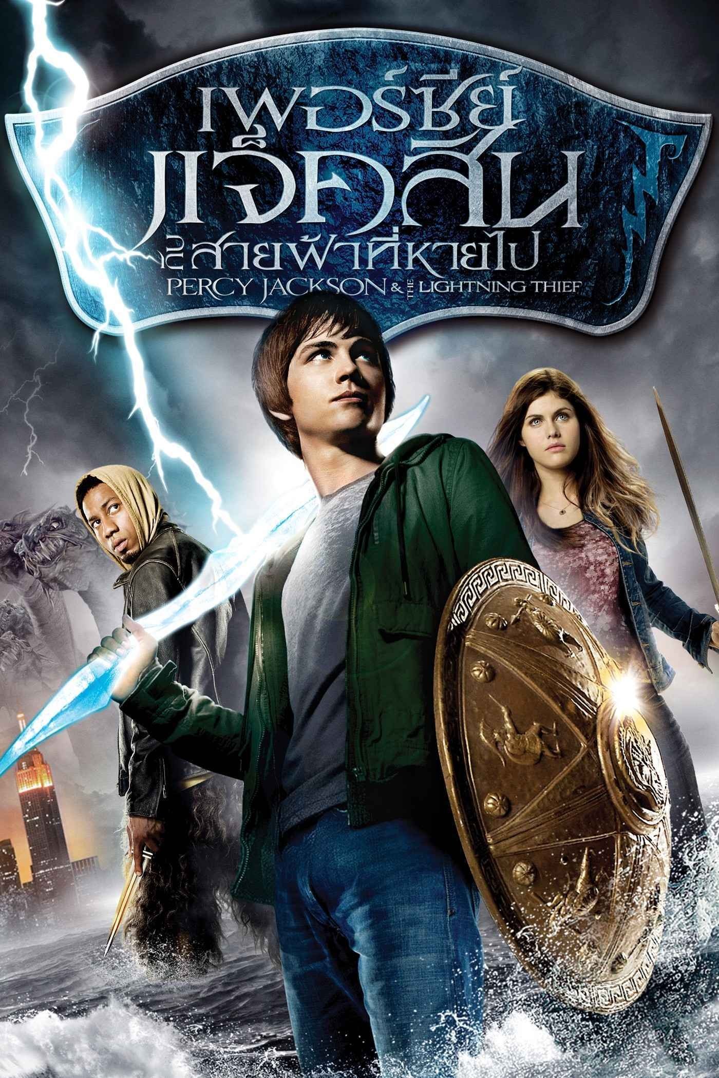 ดูหนัง Percy Jackson & the Olympians: The Lightning Thief (2010) เพอร์ซี่ย์ แจ็คสัน กับสายฟ้าที่หายไป