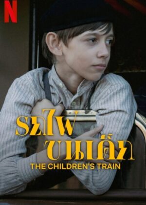 ดูหนัง The Children’s Train (2024) รถไฟขนเด็ก